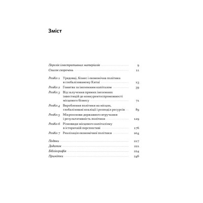 Книга Китайське диво і глобалізація. Від іноземних інвестицій до місцевих компаній-чемпіонів - Л.Чень Наш Формат (9786178437046) Вінниця - фото 3