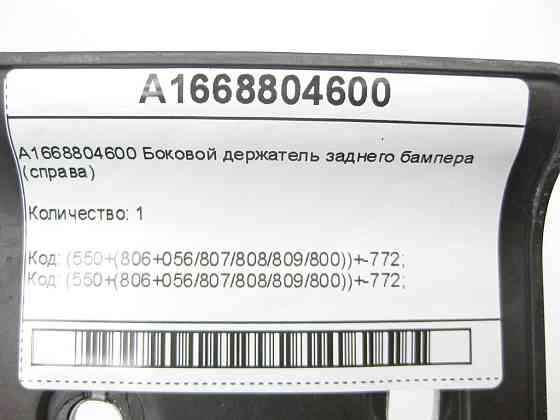 Mercedes-Benz  A1668804600 Бічний тримач заднього бампера праворуч ML/GLE W166 GLE Coupe C292 GL/GLS X166 Одесса
