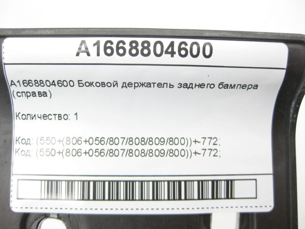 Mercedes-Benz  A1668804600 Бічний тримач заднього бампера праворуч ML/GLE W166 GLE Coupe C292 GL/GLS X166 Одесса - изображение 6