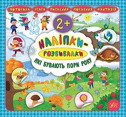 Книжка: Наліпки-розвивалки. Які бувають пори року, шт Київ - фото 1