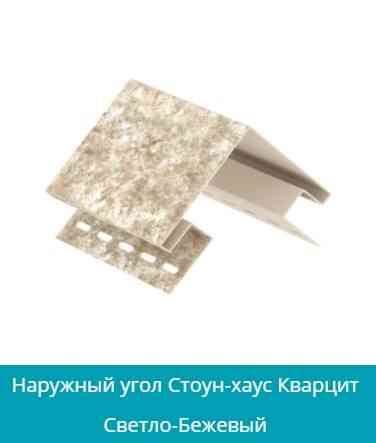 Зовнішній кут для сайдинга Ю Пласт Кварцит світло-бежевий Дніпро