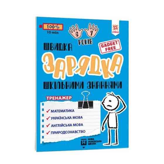 Обучающая книга Быстрая зарядка школьными знаниями 6-7 лет 137464 Винница