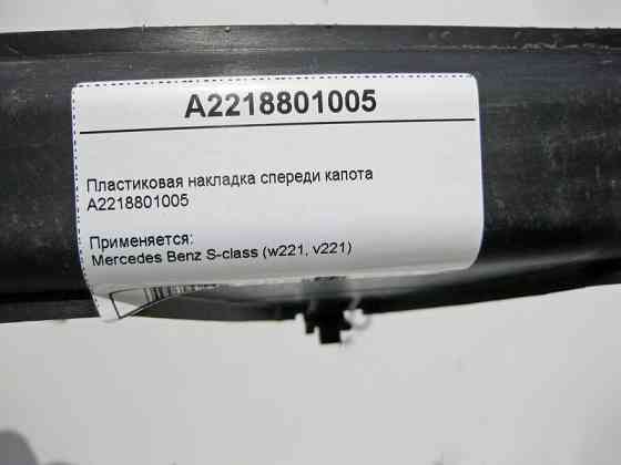 Mercedes-Benz  A2218801005 Внутрішня пластикова накладка спереду капота S-Class W221 Одесса