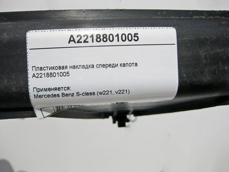 Mercedes-Benz  A2218801005 Внутрішня пластикова накладка спереду капота S-Class W221 Одесса - изображение 4