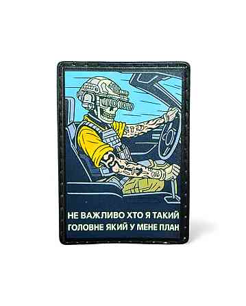 Патч / шеврон "Не важливо хто я такий - Головне який у мене план" Запоріжжя