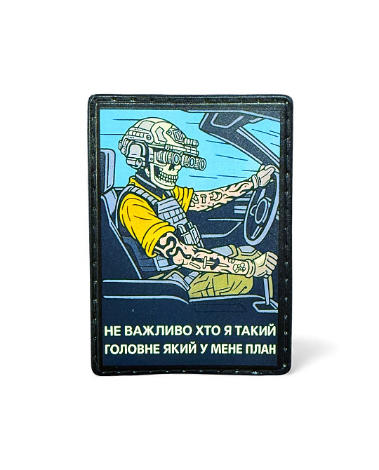 Патч / шеврон "Не важливо хто я такий - Головне який у мене план" Запоріжжя - фото 1