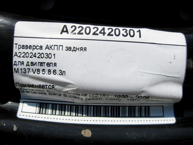 Mercedes-Benz  A2202420301 Траверса АКПП при двигунах M137 V8 5.8 6.3л S-Class W220 CL C215 Одесса - изображение 5