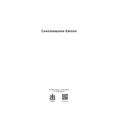 Книга Самознищення Європи: імміграція, ідентичність, іслам - Дуґлас Мюррей Наш Формат (9786178277796) Вінниця