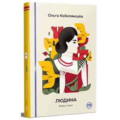 Книга Людина. Вибрані твори - Ольга Кобилянська Видавництво РМ (9786178426378) Вінниця