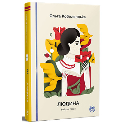 Книга Людина. Вибрані твори - Ольга Кобилянська Видавництво РМ (9786178426378) Вінниця - фото 1