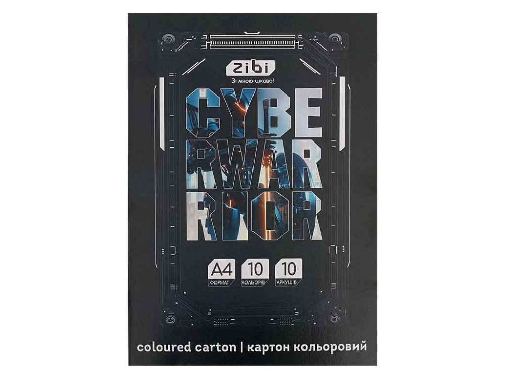 Картон кольоровий 10 аркушів CYBERWARRIOR А4 10 кол. 230г/м2, KIDS Line ZB.1950-03 ТМ ZIBI Київ - фото 1