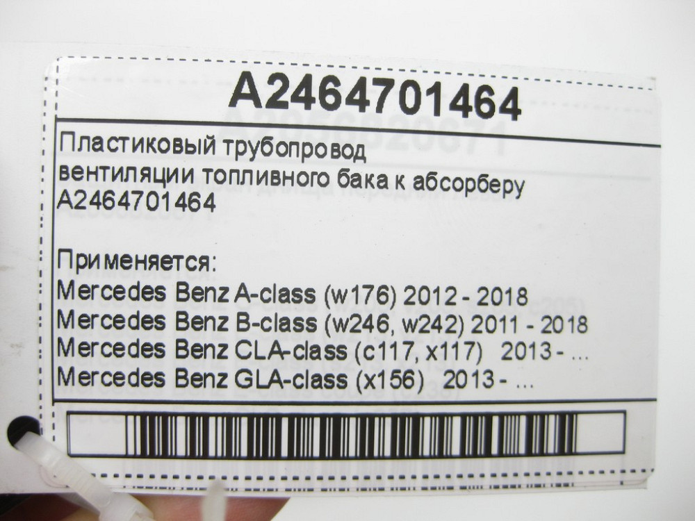Mercedes-Benz  A2464701464 Трубопровід вентиляції паливного бака до абсорберу A-Class W176 B-Class W246 CLA C117 GLA X156 Одеса - фото 8