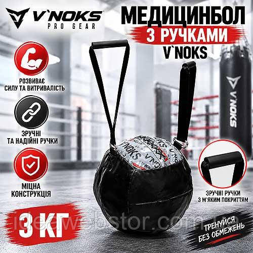 Медбол V`Noks 3 кг із ручками обважнений м'яч для фітнесу кросфіту Київ - фото 14