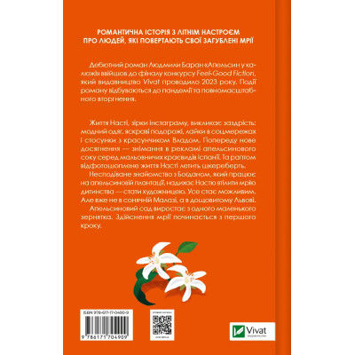 Книга Апельсин у калюжі - Людмила Баран Vivat (9786171704909) Вінниця - фото 8