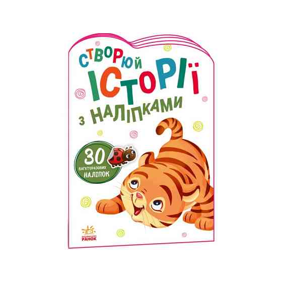 Создай свою историю Тигренок Ранок 1298009 с наклейками Винница