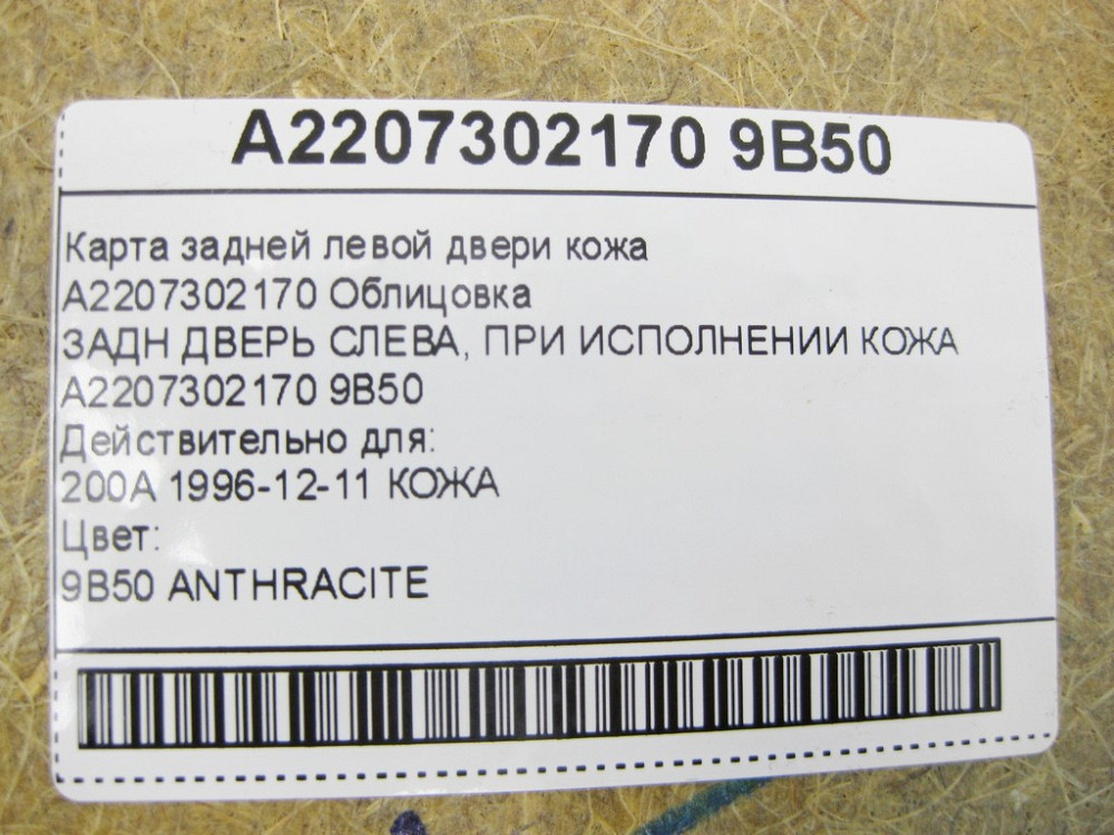 Mercedes-Benz  A2207302170 9B50 Карта задніх лівих дверей шкіра колір "антрацит" S-class short W220 Одесса - изображение 14