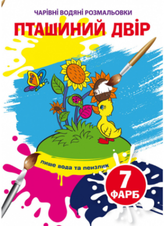 Чарівні водяні розмальовки. Пташиний двір, шт Київ