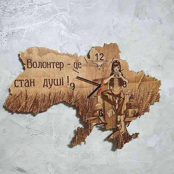 Дерев`янний настінний годинник ''Волонтер-це стан душі" 60*40 см Київ