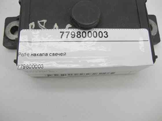 BMW  779800003 реле розжарювання свічок E90 E91 Одеса
