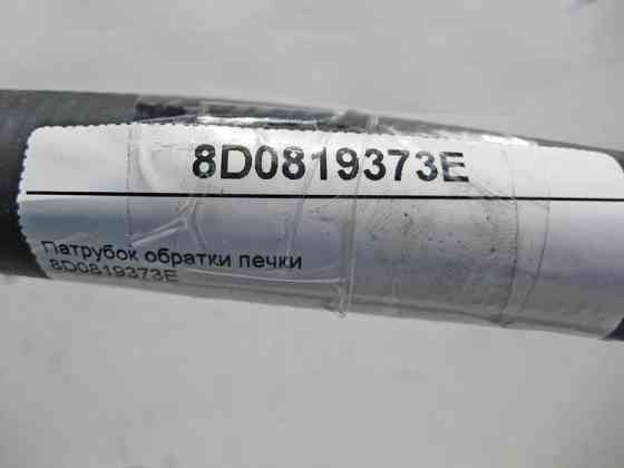 VAG  8D0819373E Патрубок обратки печі Audi A4 VW Passat Одеса