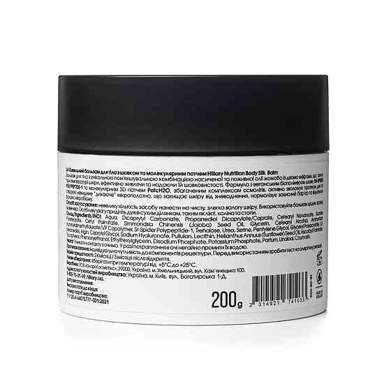 Питательный бальзам для тела с шелком и молекулярным патчем Hillary 200 мл Киев
