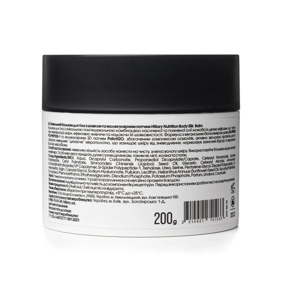 Живильний бальзам для тіла з шовком та молекулярним патчем Hillary 200 мл Київ - фото 4