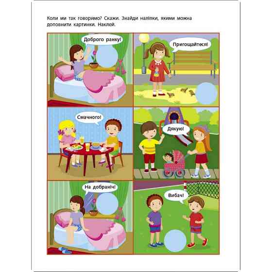 Заняття з наліпками "Правила спілкування" 15212 українська мова Вінниця