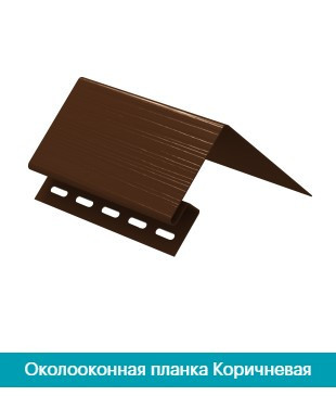 Околооконная планка под сайдинг Ю-Пласт . Коричневый Днепр - изображение 1