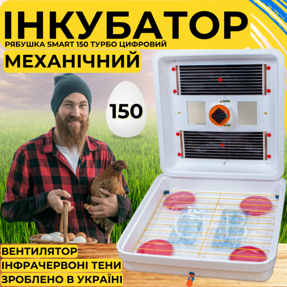 Інкубатор для яєць з механічним переворотом Рябушка Smart 150 Турбо з інфрачервоним нагрівом Київ