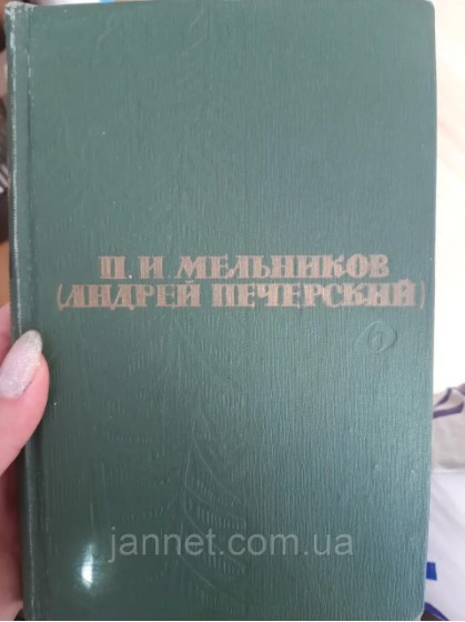 Мельников Андрей Печерский том 4 На горах часть первая и вторая - Б/У, 1963 год выпуска, 626 страниц Киев - изображение 1