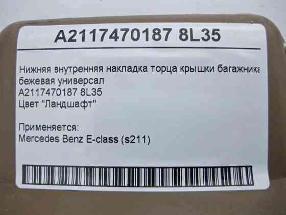 Mercedes-Benz  A2117470187 8L35 Нижня внутрішня накладка торця кришки багажника бежева E-Class S211 універсал Одеса