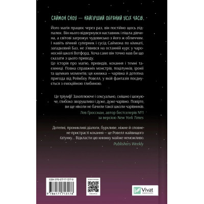 Книга Не здавайся (Саймон Сноу #1) - Рейнбоу Ровелл Vivat (9786171713178) Вінниця - фото 8