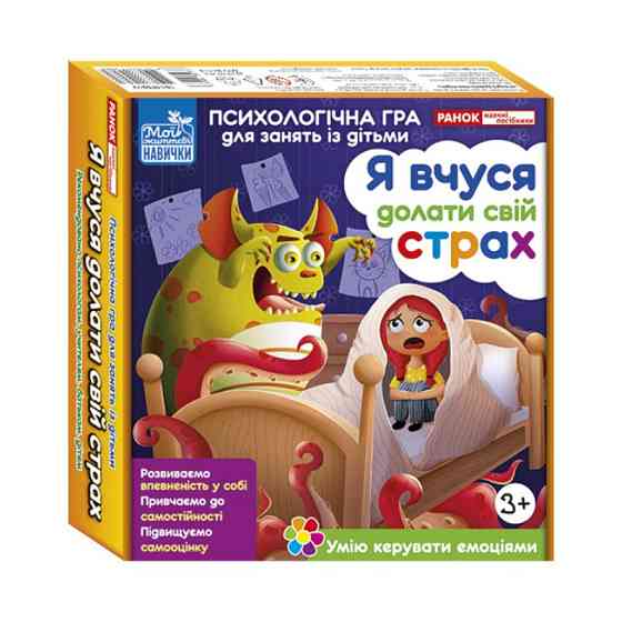 Психологічна гра для занять з дітьми "Я вчуся долати свій страх" 10147031 Вінниця