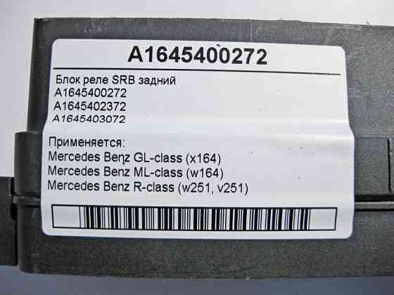 Mercedes-Benz  A1645400272 Блок SRB задній GL X164 ML W164 R-Class W251 Одесса