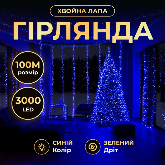 Новогодняя гирлянда Хвойная лапа комнатная роса 100 м 3000 LED зеленый провод Синее сияние D3000L100MGBL SBR Киев