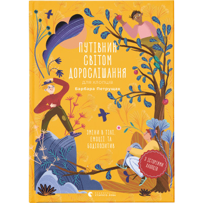 Книга Путівник світом дорослішання для хлопців: зміни в тілі, емоції та бодіпозитив - Барбара Петрущак Видавництво Старого Лева (9789664480182) Винница - изображение 1