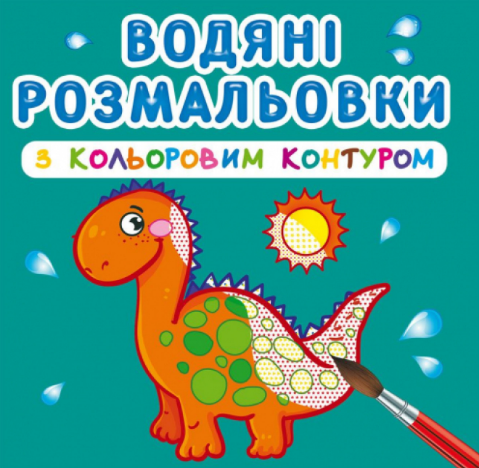 Водяні розмальовки з кольоровим контуром. Динозаврики та дракончики, шт Київ