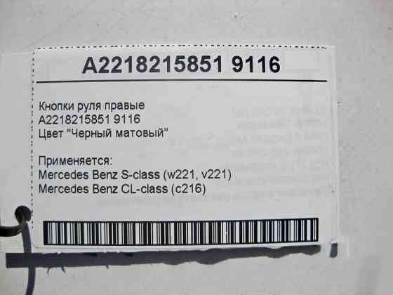 Mercedes-Benz  A2218215851 9116 Кнопки керма праві чорні S-Class W221 CL C216 Одесса