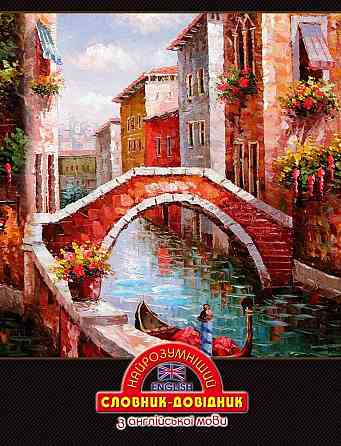 Словник для запису англійської мови 