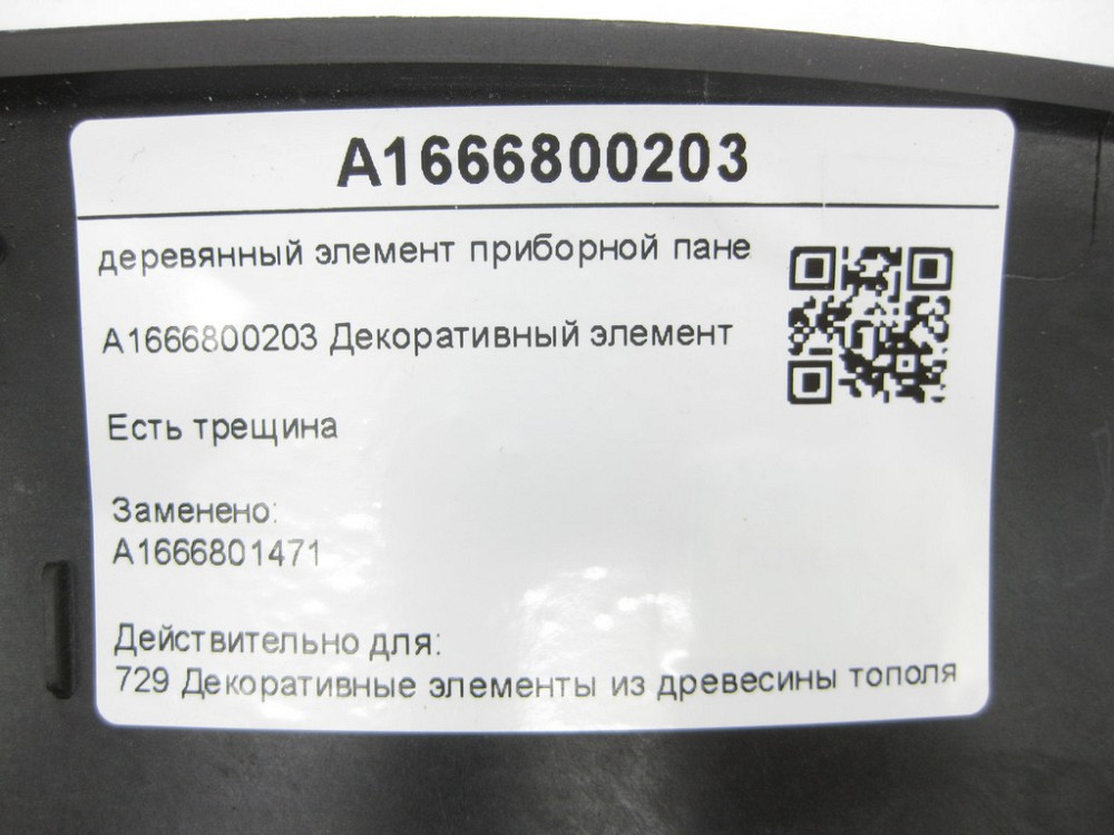 Mercedes-Benz  A1666800203 Декоративний дерев'яний елемент панелі приладів ML/GLE W166 GL/GLS X166 GLE Coupe C292 Одесса - изображение 9