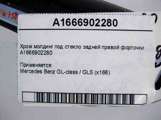 Mercedes-Benz  A1666902280 Хром молдинг під скло задньої правої кватирки GL X166 Одесса
