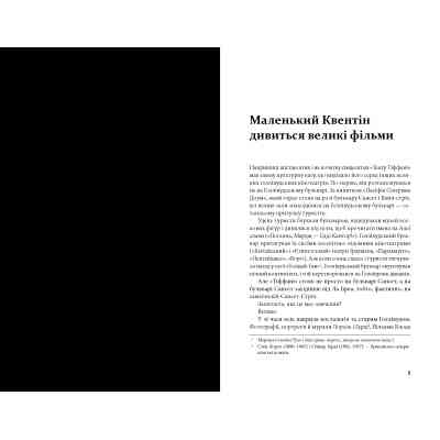 Книга Кіноспостереження - Квентін Тарантіно А-ба-ба-га-ла-ма-га (9786175853863) Винница