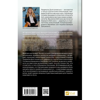 Книга Залізний генерал. Уроки людяності - Людмила Долгоновська Vivat (9789669829566) Винница - изображение 8