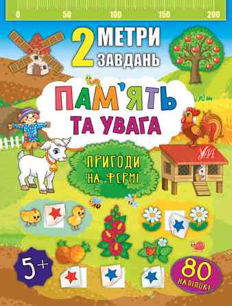 Книга 2 метри завдань. Пам’ять та увага. Пригоди на фермі, шт Киев