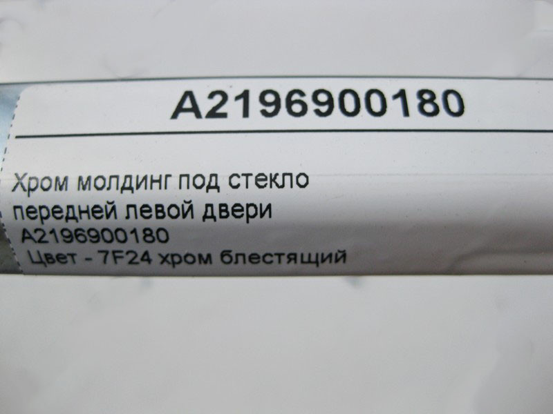 Mercedes-Benz  A2196900180 Хром молдинг під скло передніх лівих дверей CLS C219 Одеса - фото 3
