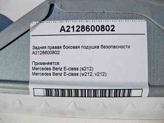 Mercedes-Benz  A2128600802 Задня права бокова подушка безпеки E-Class W212 Одеса