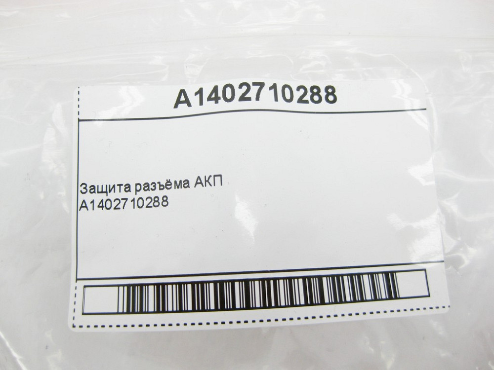 Mercedes-Benz  A1402710288 Захист роз'єму АКП C-Class W202 W203 W204 S-Class W220 E-Class W210 W211 W212 C207 CLS 219 Vito Sprinter Одеса - фото 8