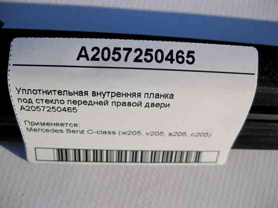 Mercedes-Benz  A2057250465 Внутрішня планка ущільнювача під скло передніх правих дверей C-Class W205 Одеса