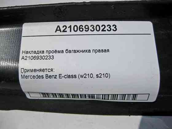 Mercedes-Benz  A2106930233 Накладка отвору багажника права E-Class W210 Одеса