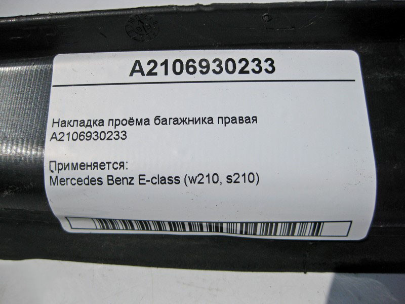 Mercedes-Benz  A2106930233 Накладка отвору багажника права E-Class W210 Одеса - фото 4